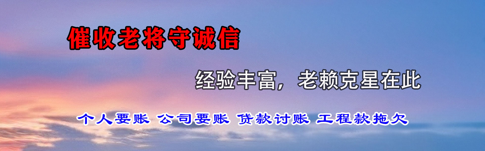 西平要债公司