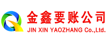 西平金鑫清债公司